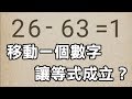 【我去!還有這種操作?】移動一個數字讓等式成立？(31-53關)