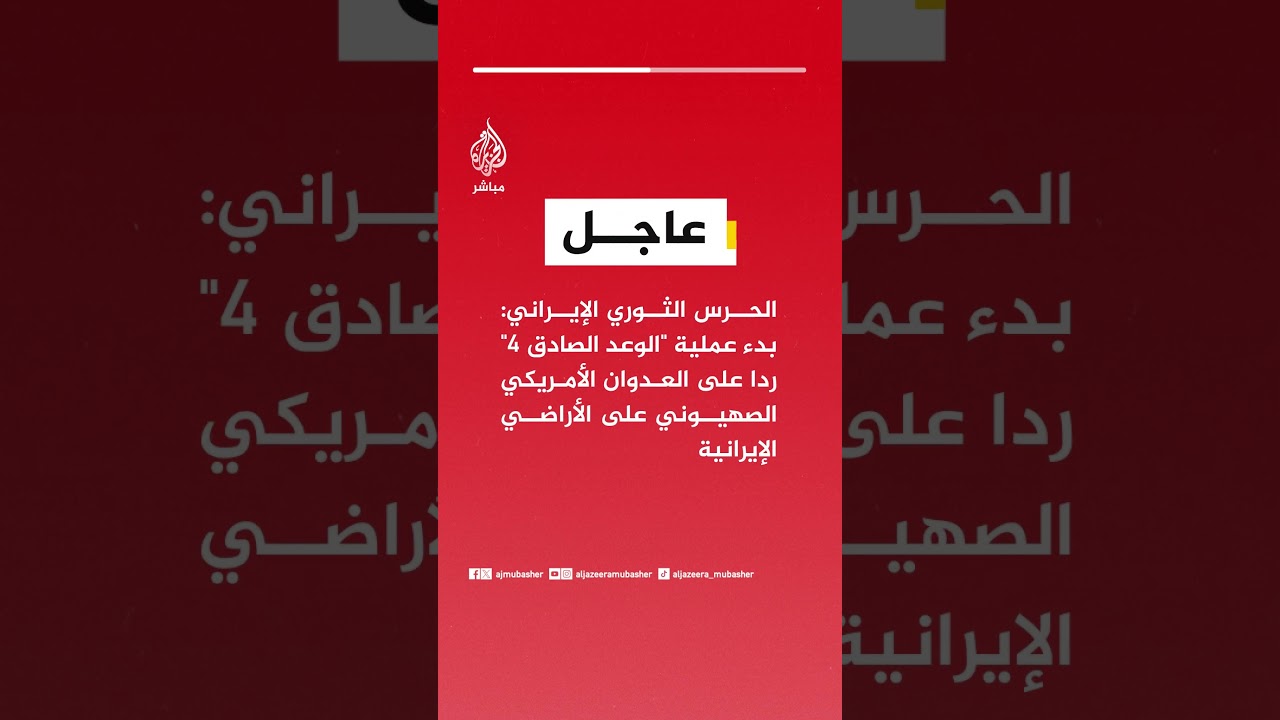 عاجل | الحرس الثوري الإيراني: بدء عملية "الوعد الصادق 4" ردا على العدوان الأمريكي الصهيوني