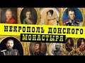 Некрополь Донского монастыря | Старое Донское кладбище