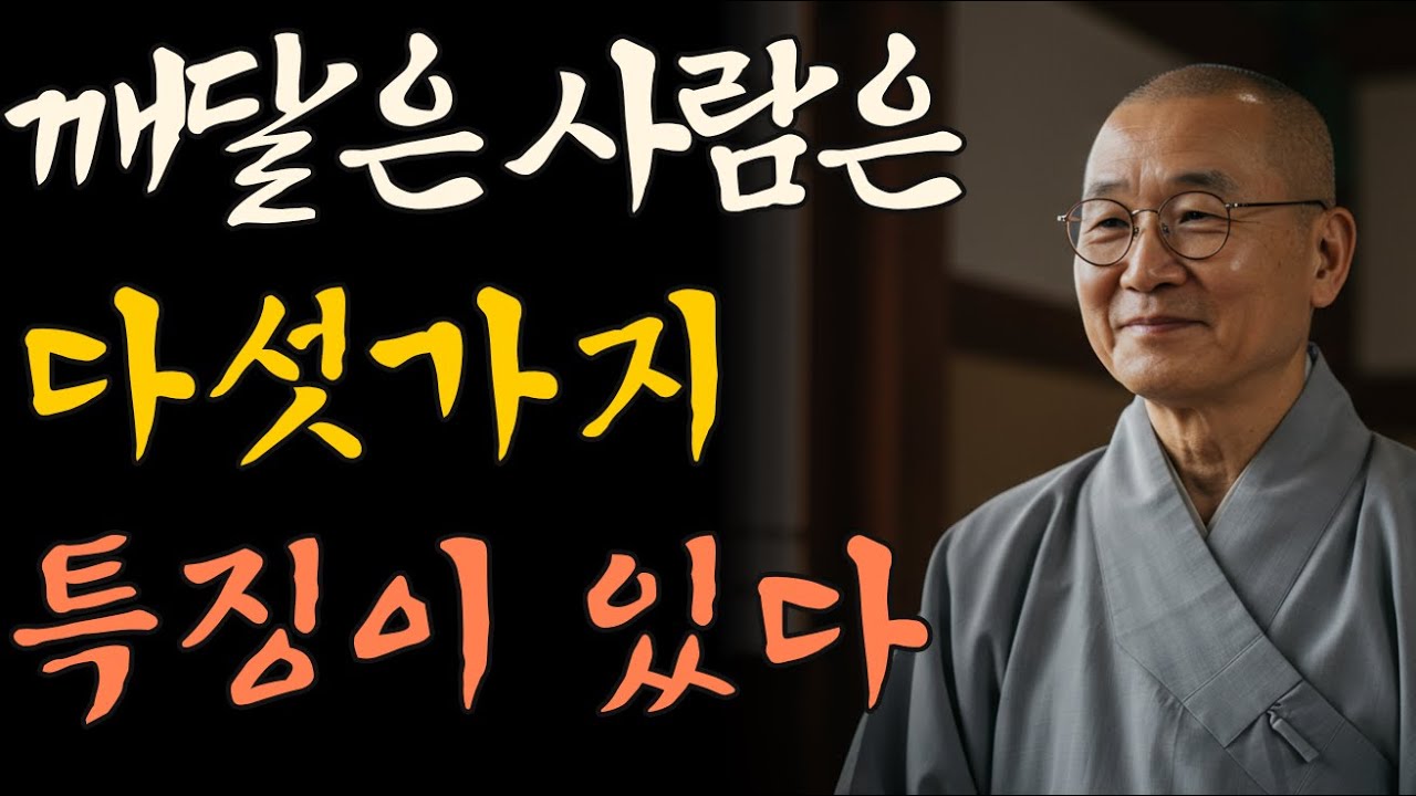 진정으로 깨달은 사람에게는 다섯 가지 특징이 있다.ㅣ부처님 말씀ㅣ불교 명언ㅣ오디오북