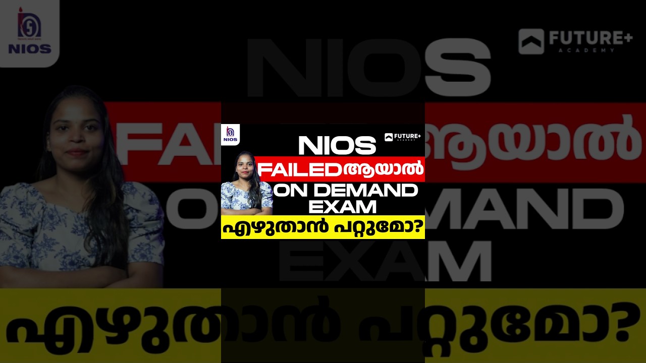 NIOS FAILED ആയാൽ ON DEMAND EXAM എഴുതാൻ പറ്റുമോ? | National Institute of Open Schooling