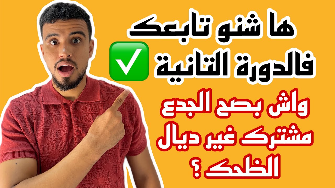 كل ما يخص الجدع مشترك ، دروس الدورة التانية ؟، التوجيه ، الاستعداد للفروض ،العطلة …