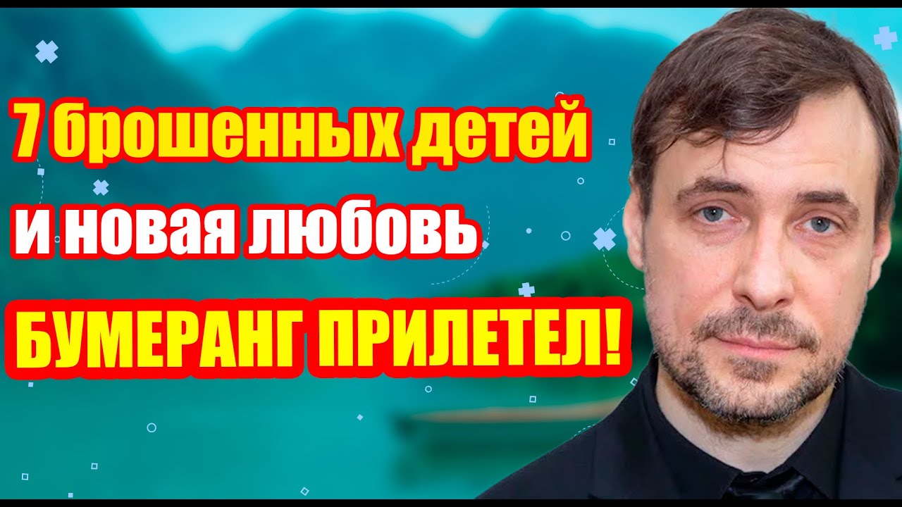 Евгений Цыганов: Он бросил беременную жену с 7 детьми... Что случилось ПОТОМ?