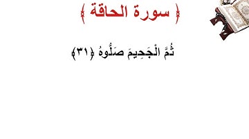 سورة الحاقة الأية 31