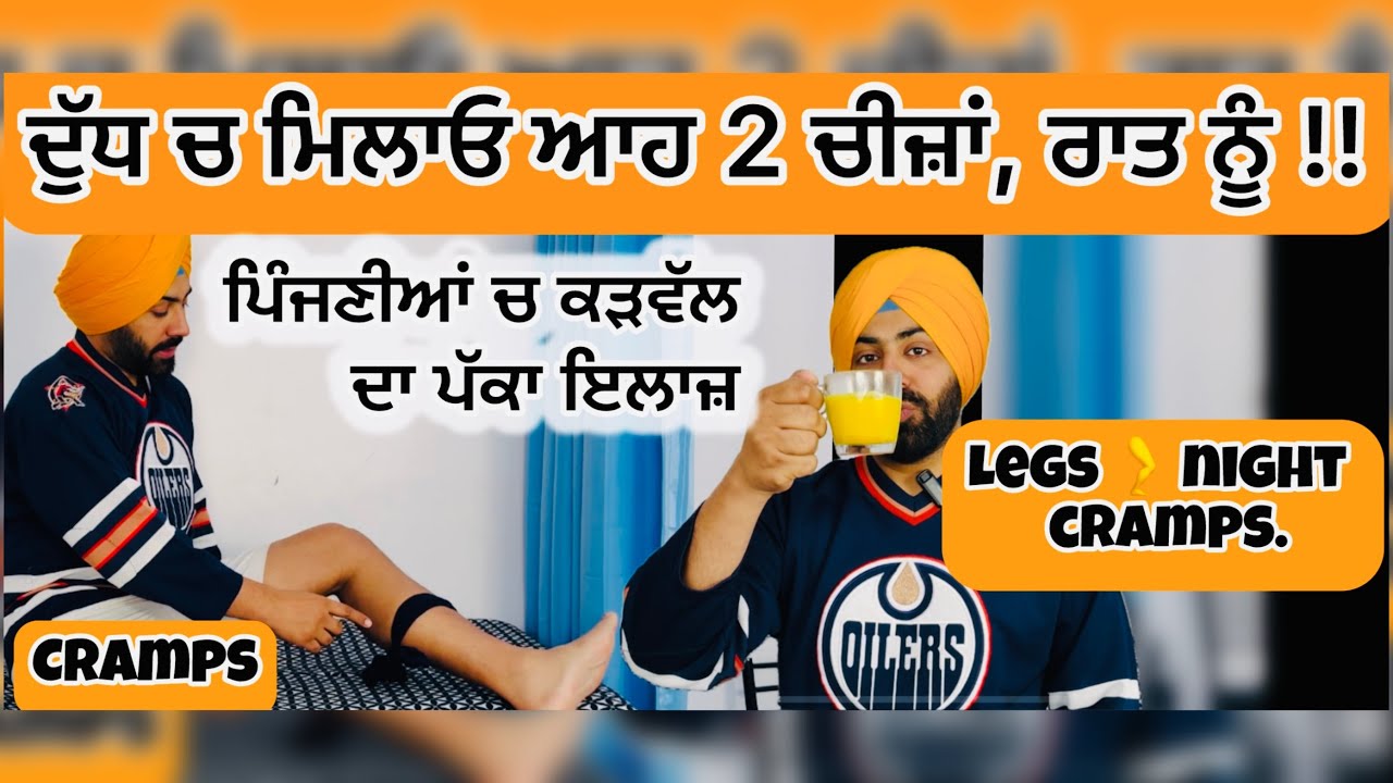 ਪਿੰਜਣੀਆਂ ਚ ਕੜਵੱਲ ਦਾ ਪੱਕਾ ਇਲਾਜ਼! ਅੱਜ ਹੀ ਦੁੱਧ ਚ ਮਿਲਾਓ ਆਹ 2 ਚੀਜ਼ਾਂ ! 🦵🛑 Leg 🦵 Night Cramps Treatment 