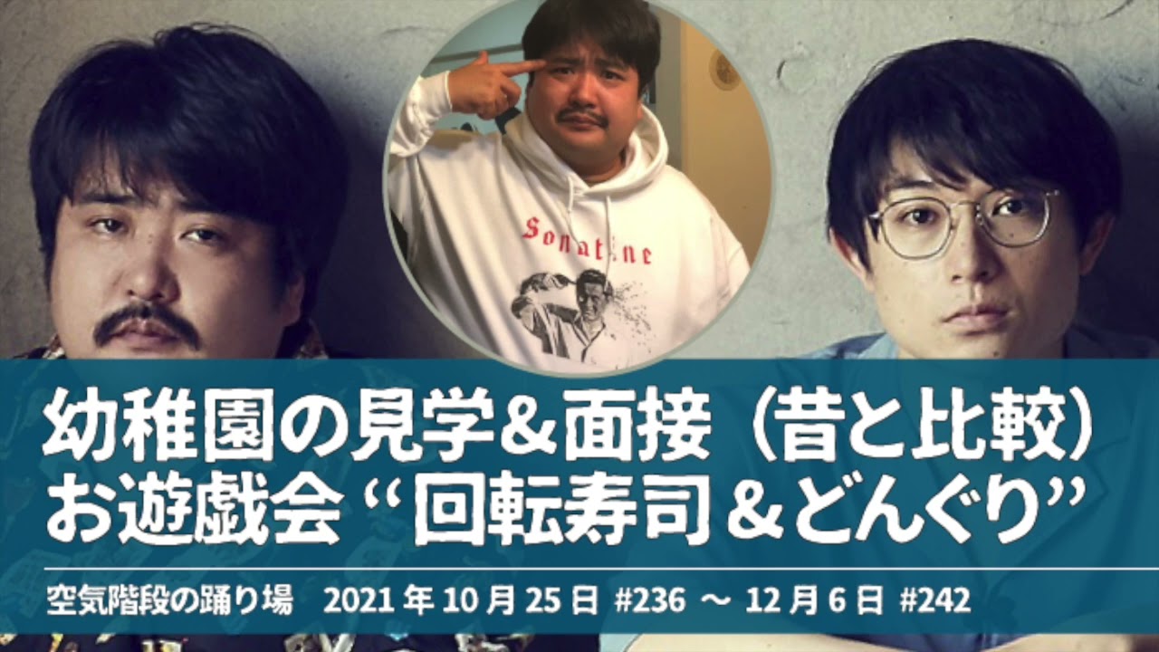 幼稚園の見学&面接&お遊戯会“回転寿司&どんぐり”【空気階段の踊り場 もぐらトーク】2021年10月25日#326〜12月6日#242