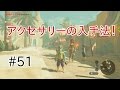 【ゼルダの伝説 ブレスオブザワイルド】実況 #51 アクセサリーの作り方！