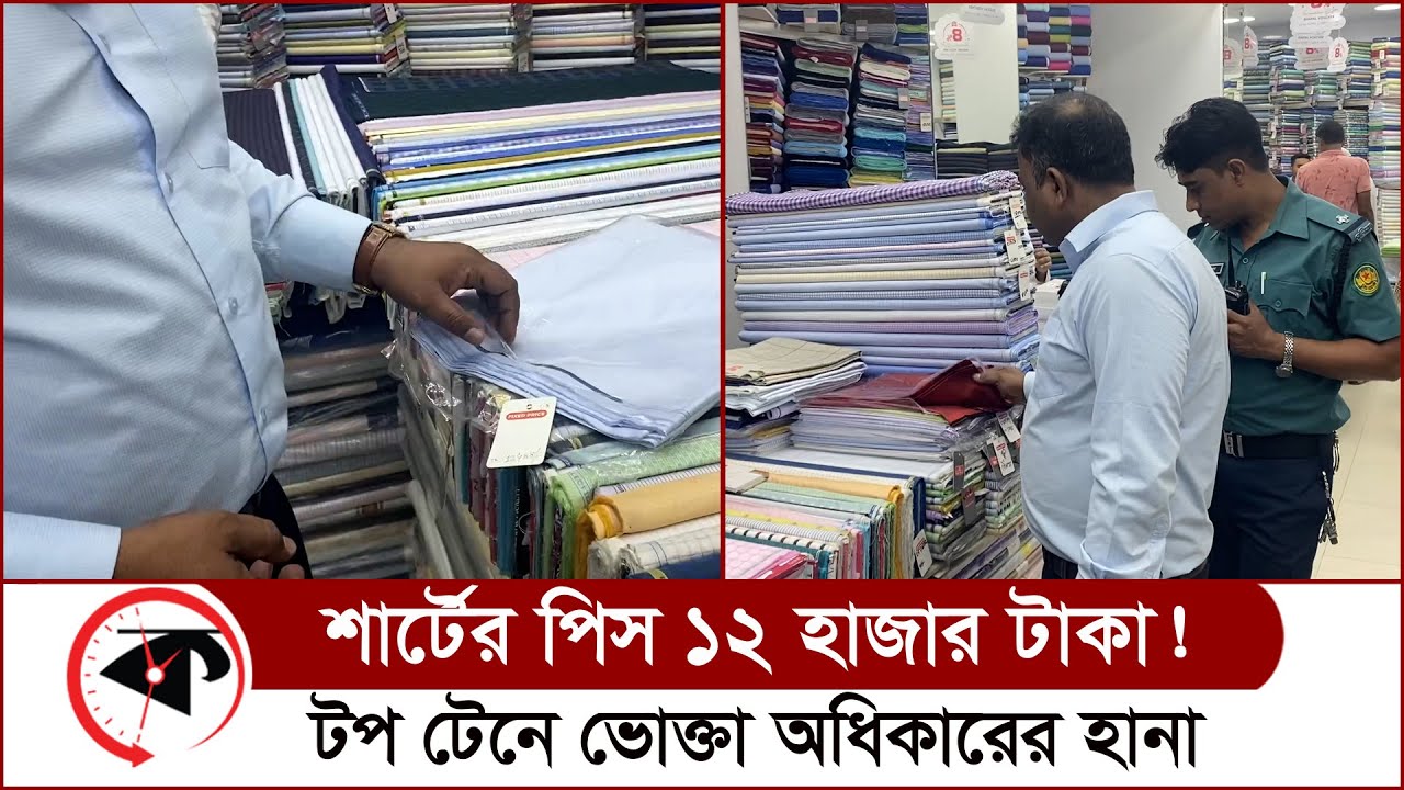 টপ টেনে শার্টের পিস ১২০০০ টাকা! উত্তর নেই ম্যানেজারের | Top Ten Fabrics | Vokta Odhikar | Kalbela