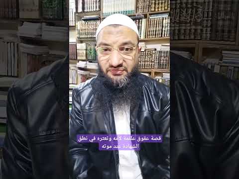 قصة عقوق علقمة لأمه وتعثره في نطق الشهادة عند موته