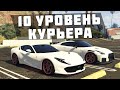 Стоит ли тратить время и качать 10 ранг курьера на SMOTRA GTA 5 ?