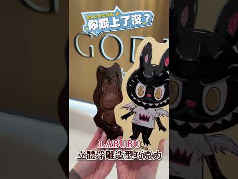 GODIVA 聯名 LABUBU!榛果巧克力霜淇淋登場、不鏽鋼湯匙只送不賣 限定巧克力禮盒開賣|你跟上了沒|#GODIVA #LABUBU #shorts