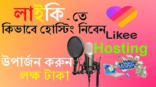 How to Apply for Likee Hosting | Likee Apps | Likee Hosting Live | লাইকিতে কিভাবে হোস্টিং নিবেন screenshot 2