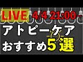 アトピーのかゆみをよくするおすすめの方法