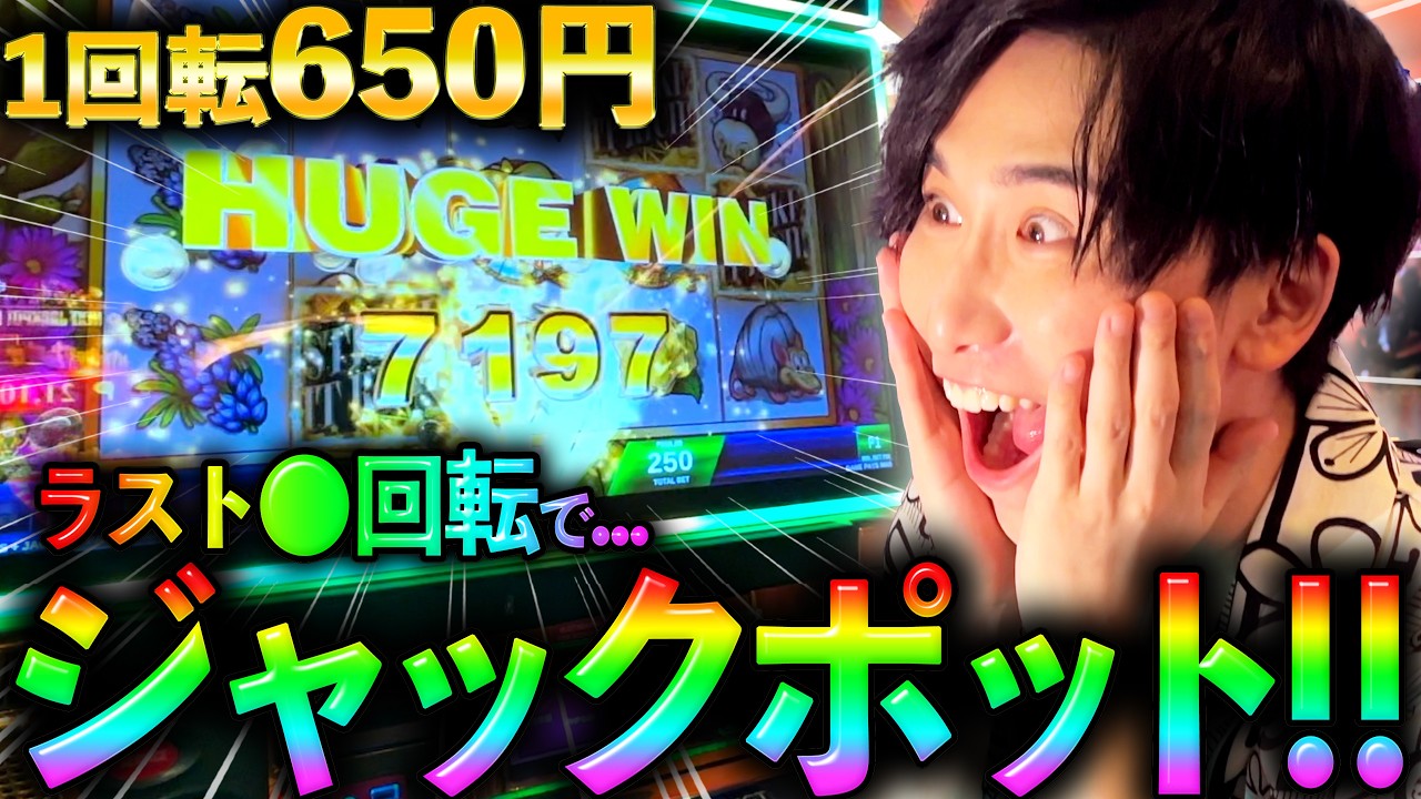 【高額】"残り●回転の奇跡ッ...!"一回転650円のスロットで衝撃の展開に。