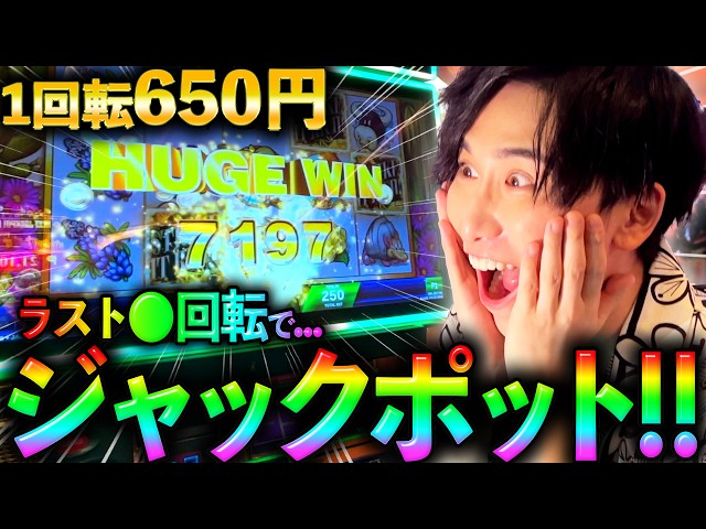 【高額】"残り●回転の奇跡ッ...!"一回転650円のスロットで衝撃の展開に。