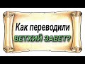 Как переводили ветхий завет? Максим Каскун