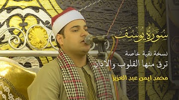 في ليلة استثنائية - القارئ محمد ايمن عبد العزيز _ يبهر الجميع بتلاوة جديده واداء رائع من سورة يوسف 🤍