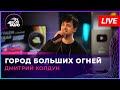 Дмитрий Колдун - Город Больших Огней (LIVE @ Авторадио)