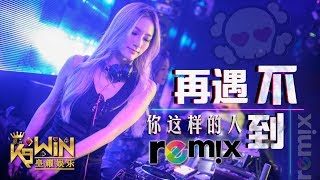 庄心妍 & 贺敬轩 - 再遇不到你这样的人「DJ REMIX 伤感舞曲」Ft. K9win