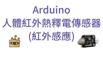 【粵語】【Arduino】_Arduino_Mind+_人體紅外熱釋電傳感器