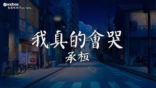 承桓 - 我真的會哭 【動態歌詞/Pinyin Lyrics】『若有人問我 累不累我真的會哭。』總會有人, 婚紗