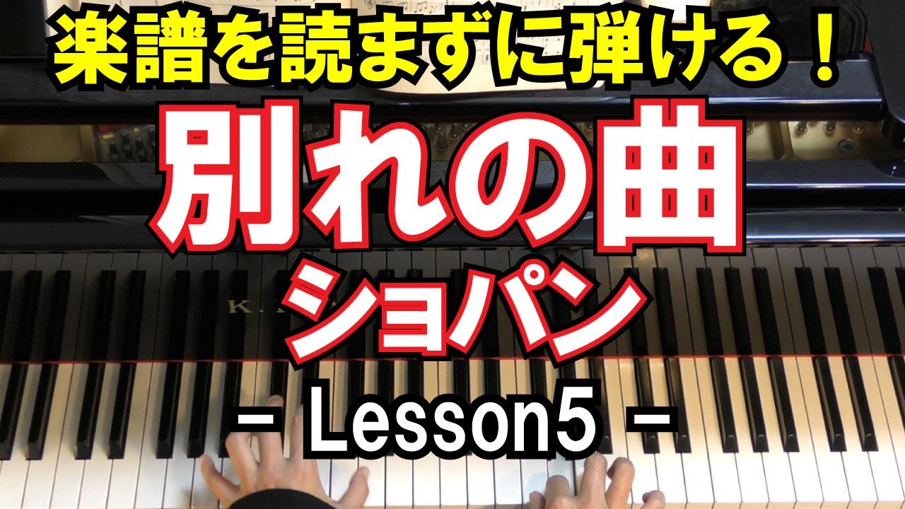 【楽譜を読まずに弾ける！】ショパン - 「別れの曲 エチュード Op.10-No.3」 - Lesson5 -（Chopin Etude Op.10 No.3/Piano）