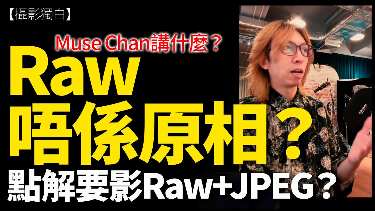乜RAW唔係原相咩！？專業攝影師點解唔交RAW畀客？MUSE CHAN講什麼？跟我的想法一樣！