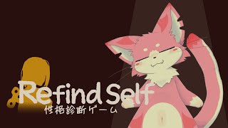 【ゲーム配信】自分探し！【Refind Self】