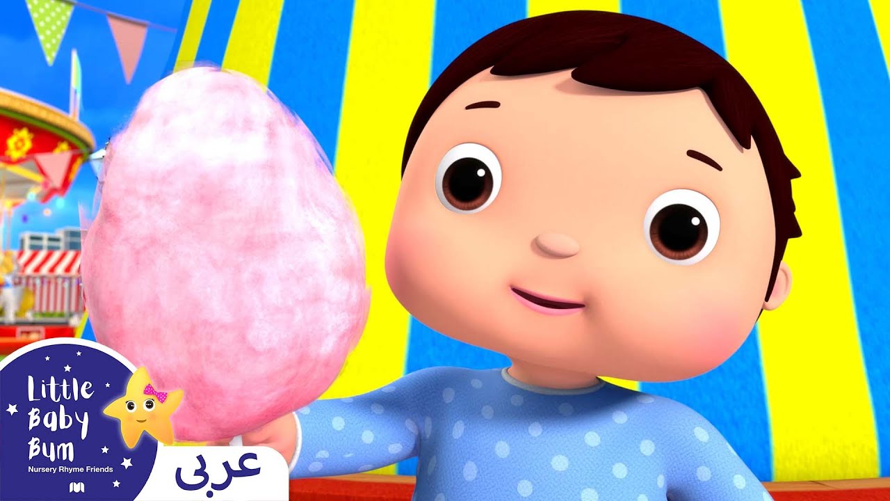 اغاني اطفال | المرح في الكرنفال | اغنية بيبي | ليتل بيبي بام |Arabic Little Baby Bum+Fun At The Fair