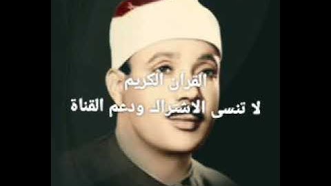 القارئ الشيخ عبد الباسط عبد الصمد...سورة الضحى تلاوة نادرة