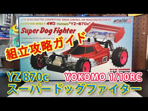 [ジャンク]スーパードッグファイター Yokomo Super Dog Fighter at Tsukuba Park 【マシン詳細