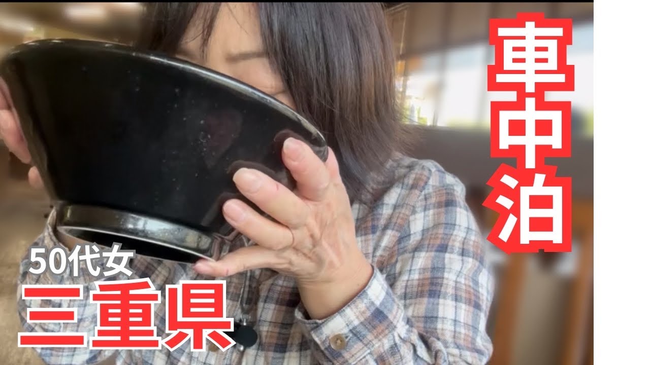 【三重道の駅】ミス連発!!津かわげ車中泊