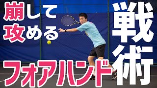 【テニス 】崩して攻める フォアハンドの攻撃パターン! 【戦術】