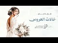 شيلة خالات العروس 2026 شيله عن خالات العروس حماسيه بدون حقوق mp3
