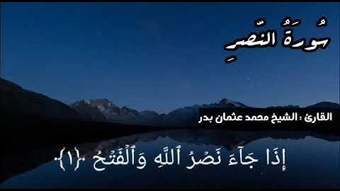 سوره النصر بصوت الشيخ محمد عثمان بدر