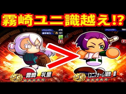 パワプロアプリ サクセス 1 新キャラ霧崎礼里がユニ識を超える 全力学園高校 Youtube