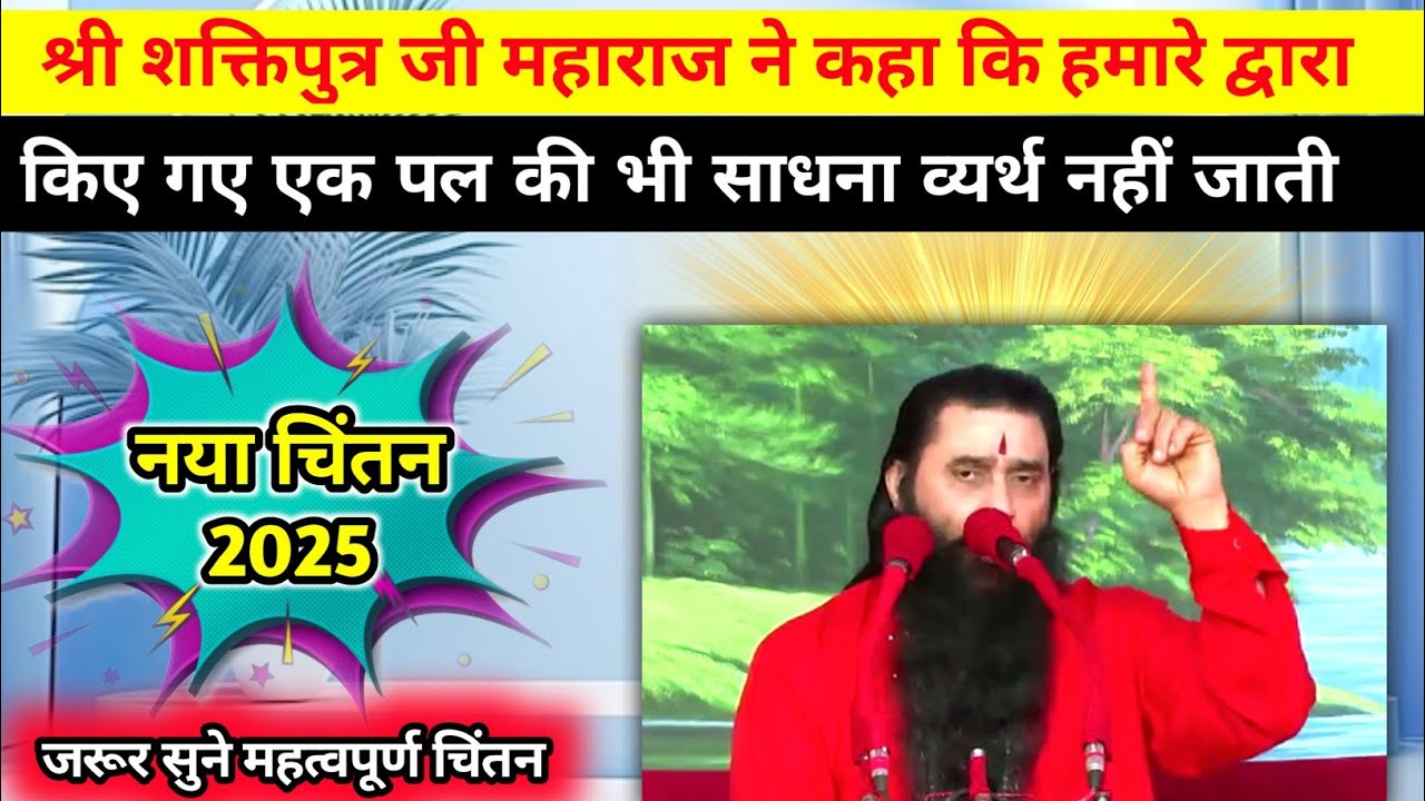 कोई भी साधना व्यर्थ नहीं जाती 💯 l श्री शक्तिपुत्र जी महाराज l Bmks l shri_shaktiputra_ji_maharaj