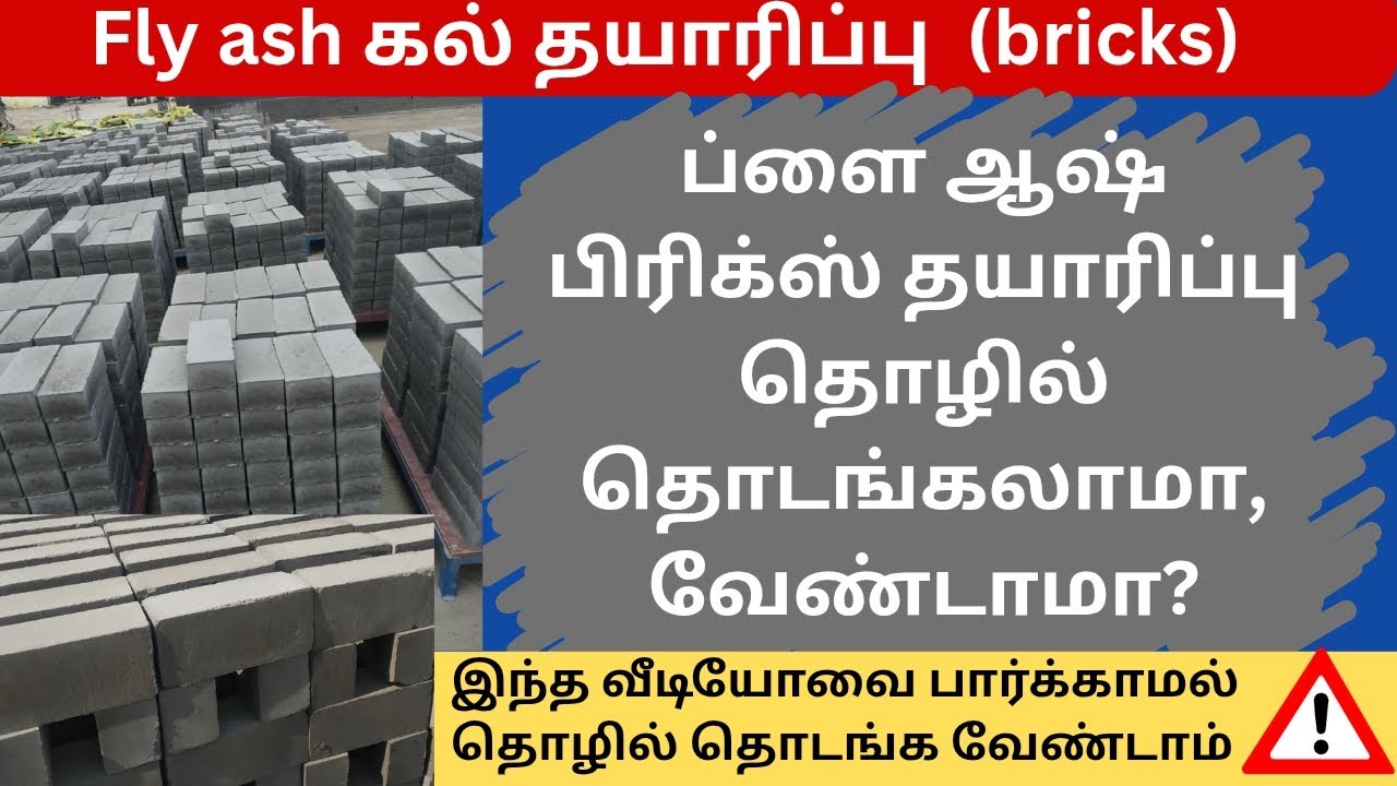 Fly ash brick making machine || Bricks rate ||bricks manufacturers || செங்கல் தொழில் || Tn startup