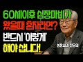 60세 이후, 심장마비가 오면 반드시 해야 할 행동ㅣ혼자 있을 때 이렇게 하면 살 수 있습니다ㅣ삶의지혜｜인생이야기｜노후사연｜오디오북