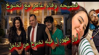 فضيحه 🔥 وفاء عامر وتجاره الاعضاء وابراهيم شيكا أول ظهور ل فيله نخنوخ من الداخل