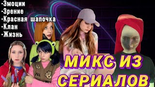 картинка: ПОДБОРКА ИЗ 5 лучших сериалов🔥Эмоции|Зрение|Красная шапочка|Жизнь|Клан