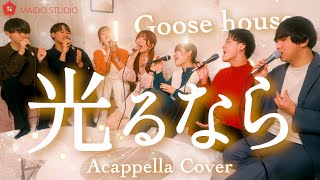 【声だけで】光るなら / Goose house
