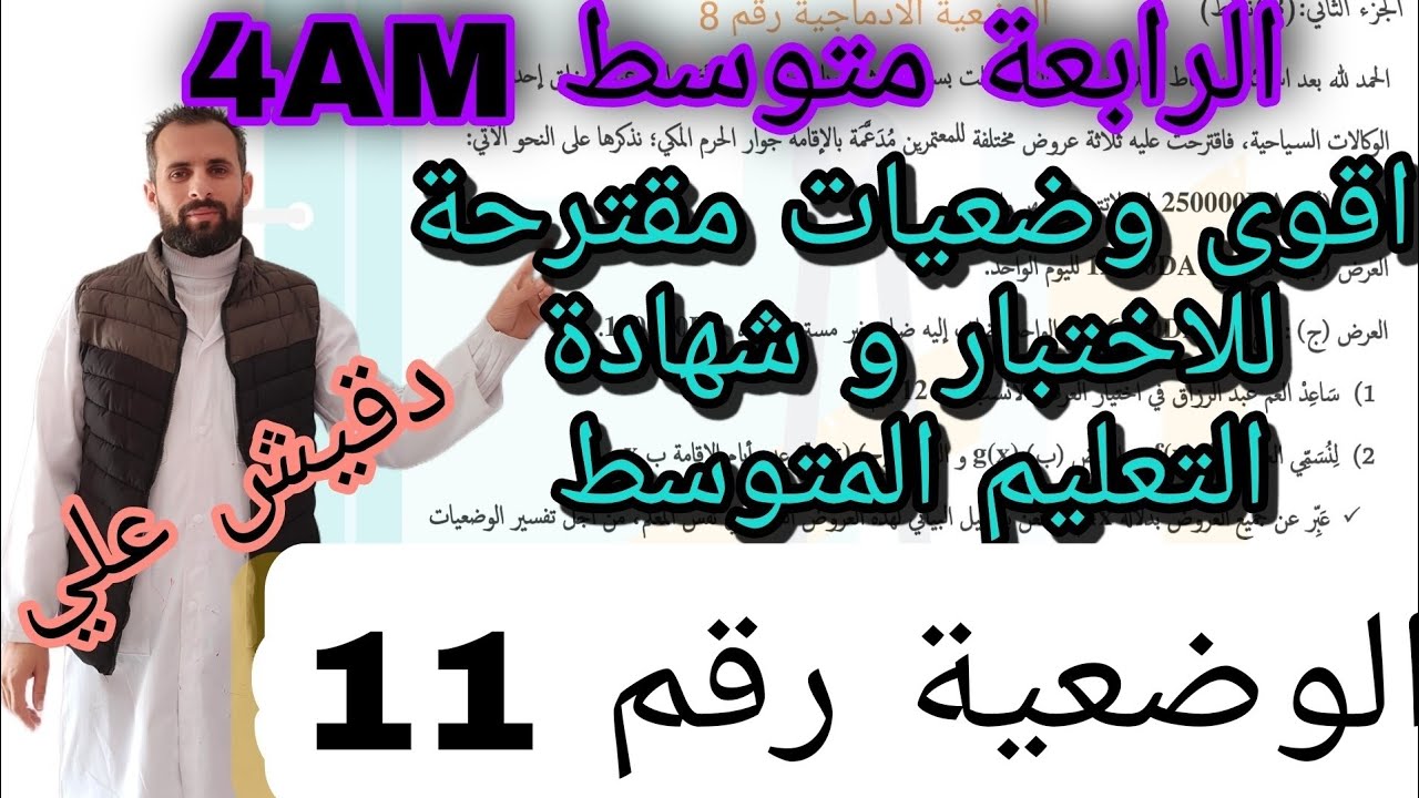 وضعية مقترحة بقوة للاختبار الثالث و شهادة التعليم المتوسط رقم 11