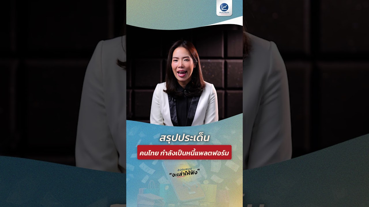 สรุปประเด็น คนไทย กำลังเป็นหนี้แพลตฟอร์ม