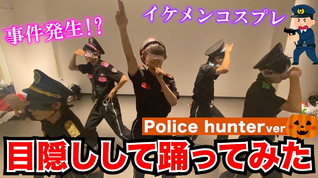 イケメンがコスプレして目隠しで踊ってみた【Halloween】【Police hunter】