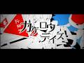 カゲロウデイズ ／八木勇征【歌ってみた】