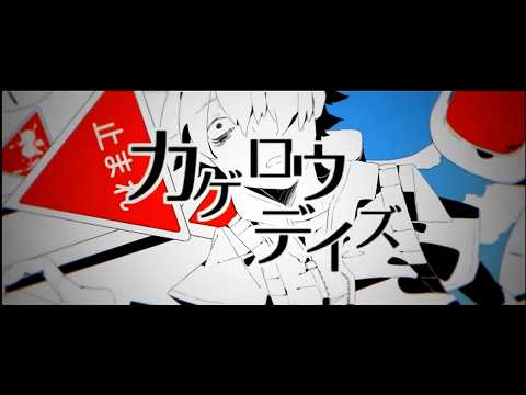 カゲロウデイズ ／八木勇征【歌ってみた】