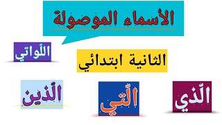 الأسماء الموصولة الّذي، الّذي، الّذين، اللّواتي ، السنة الثانية ابتدائي، شرح دقيق ومفصل 🌺👌