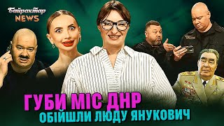 Губи Міс ДНР обійшли Люду Янукович та Чичеріну. Байрактар News #217