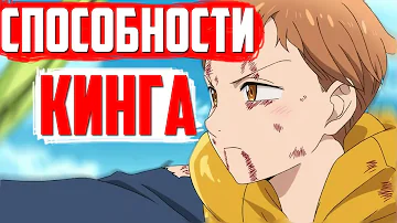 СПОСОБНОСТИ Кинга [ 7 смертных грехов ]